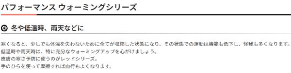 パフォーマンス ウォーミングシリーズ