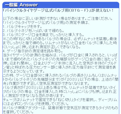 「バイシクルタイヤゲージ仏式バルブ用（ＢＴＧ－Ｆ）」が使えない！
