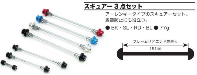 スキュアー 3点セット