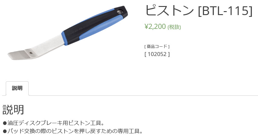 BTL-115(ピストン)