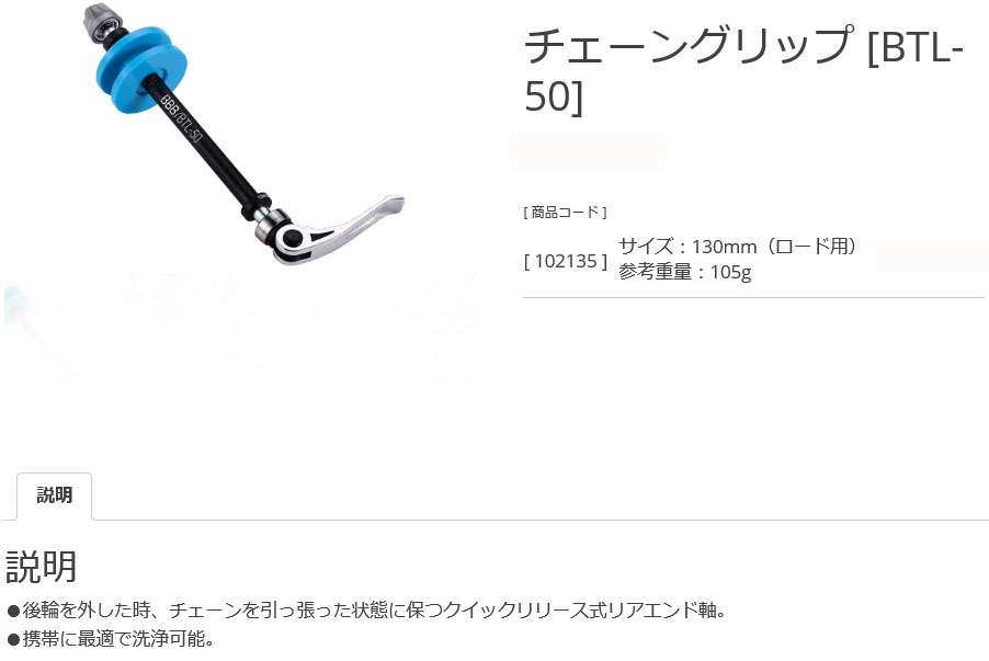 BTL-50(チェーングリップ/130mm)