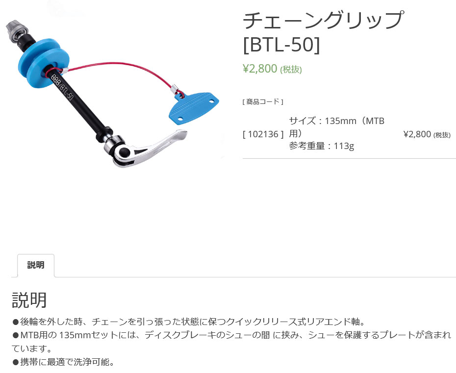 BTL-50(チェーングリップ/135mm)
