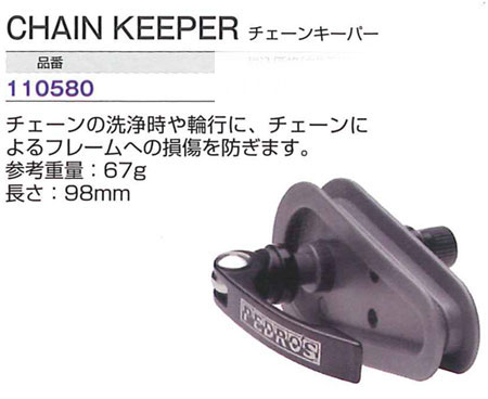 チェーンキーパー