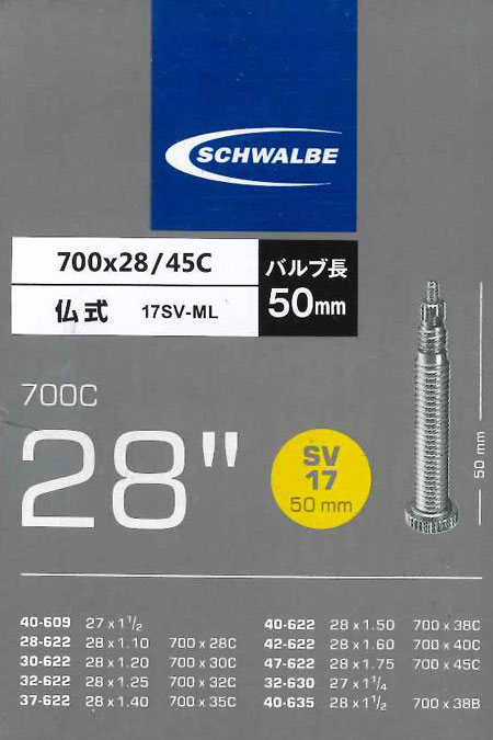 仏式バルブチューブ(700×28-45C・バルブ長50mm)