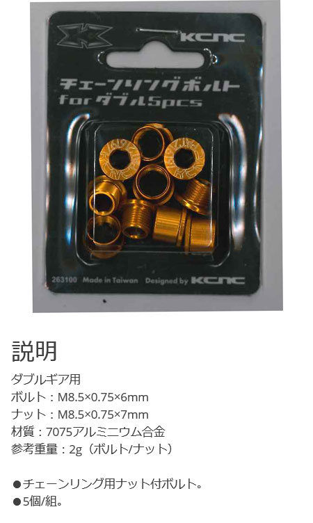 チェーンリングボルトセット ダブルギア用(ゴールド)