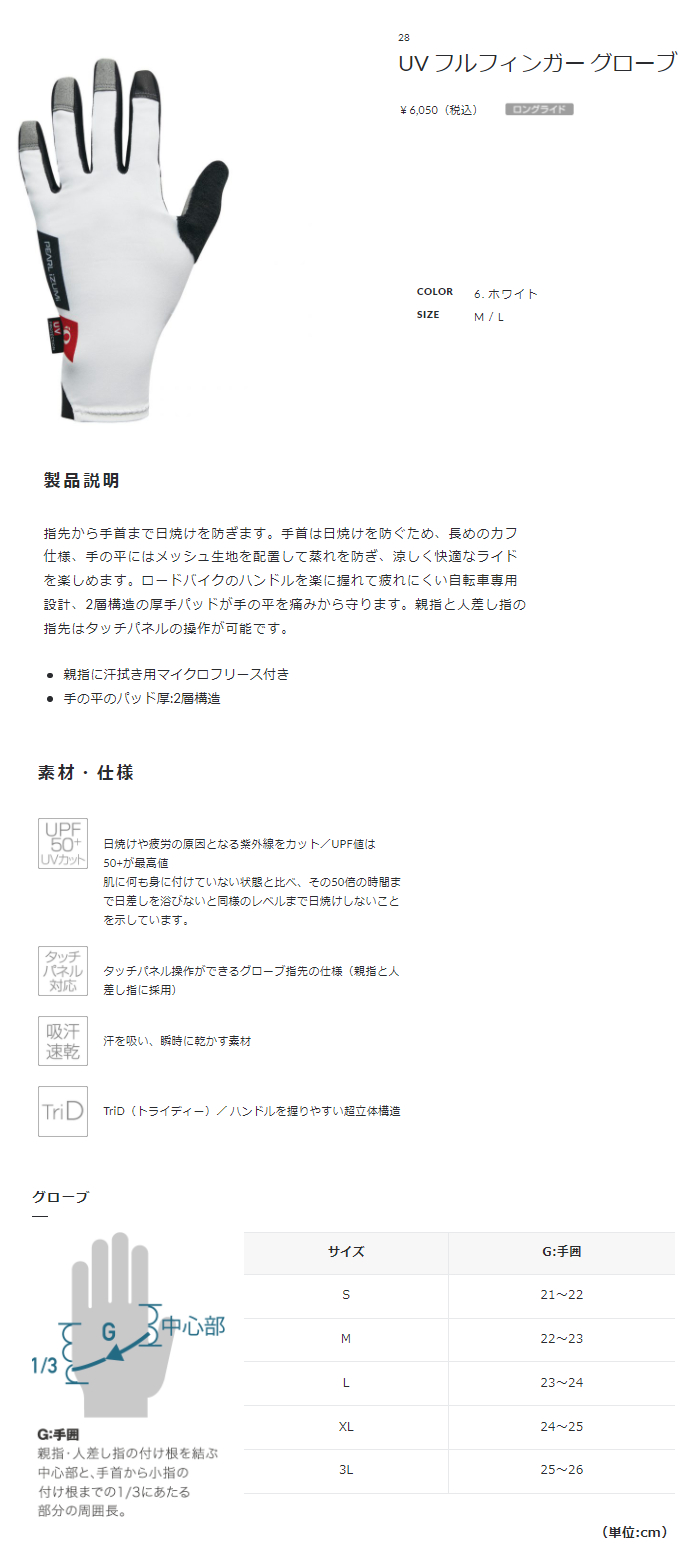 UV フルフィンガー グローブ(ホワイト)