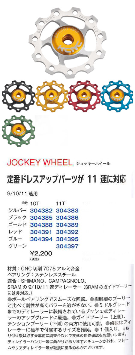 ジョッキーホイール