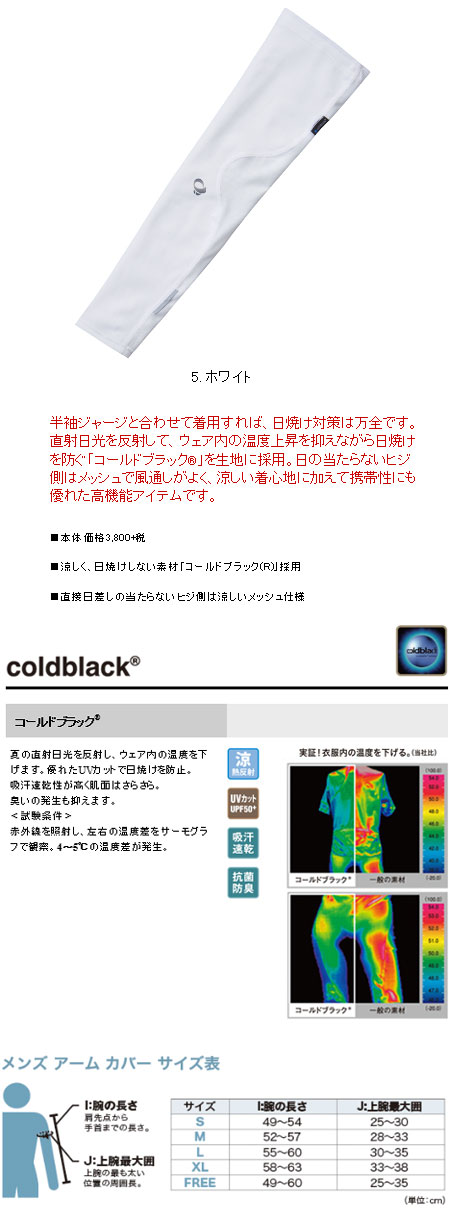 コールドブラック アームカバー(ホワイト)