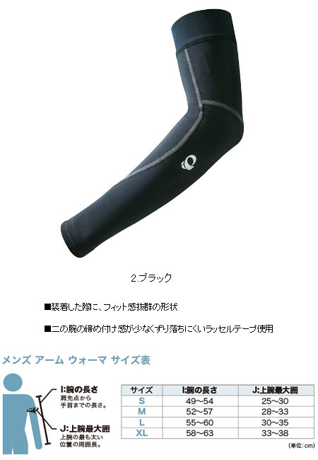 アーム ウォーマ（ブラック）