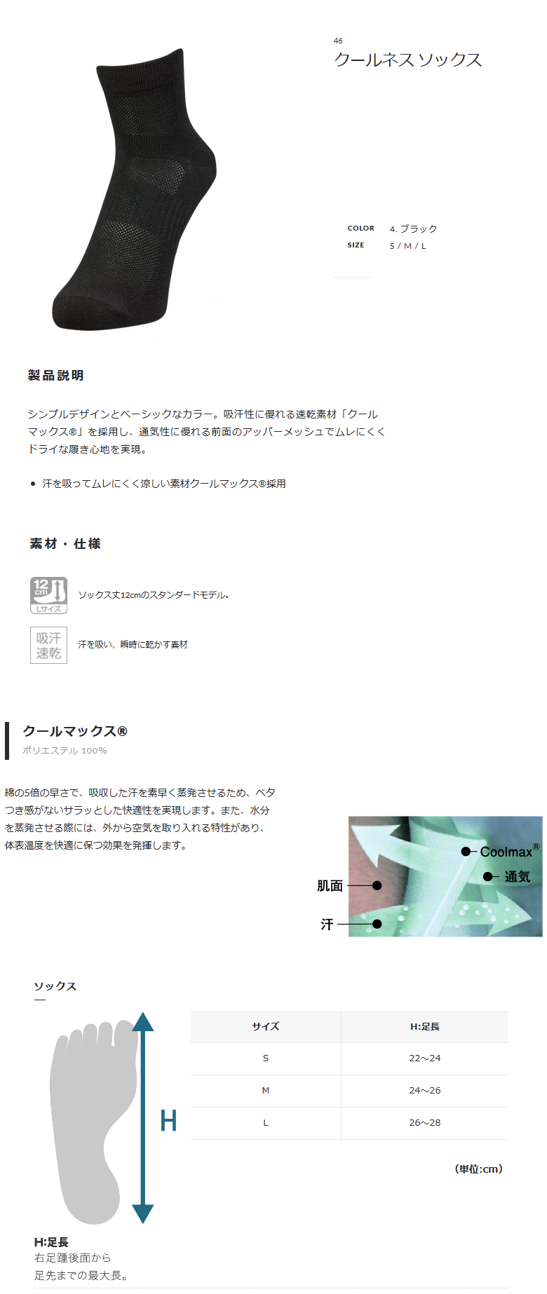 クールネス ソックス(ブラック)