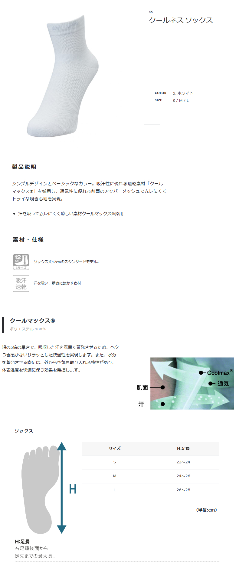 クールネス ソックス（ホワイト）