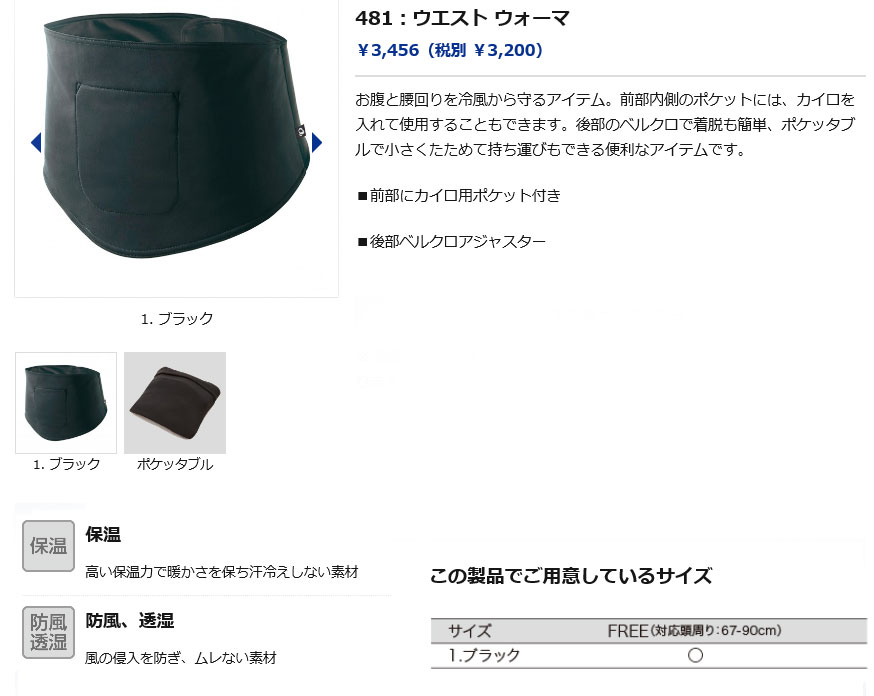 ウエスト ウォーマ（ブラック）