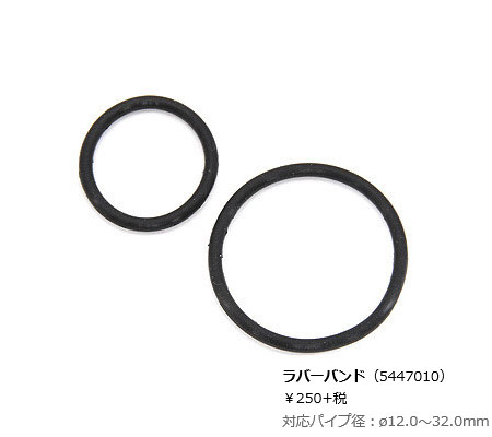 ラバーバンド(5447010)