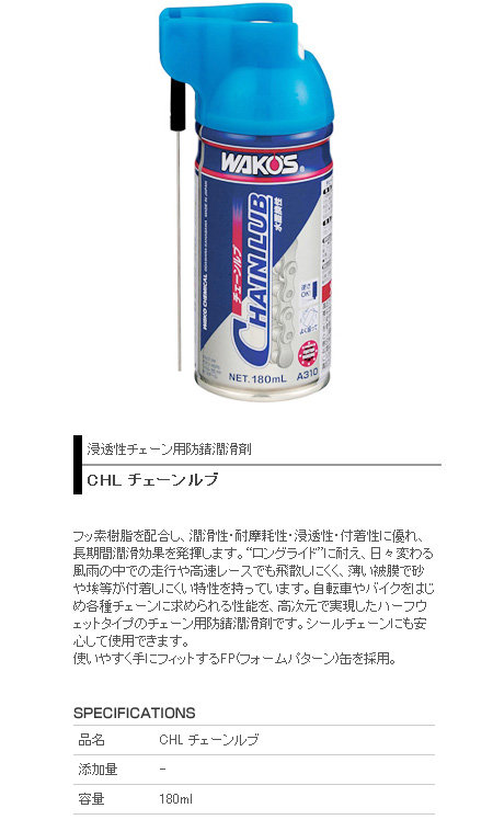 CHL チェーンルブ