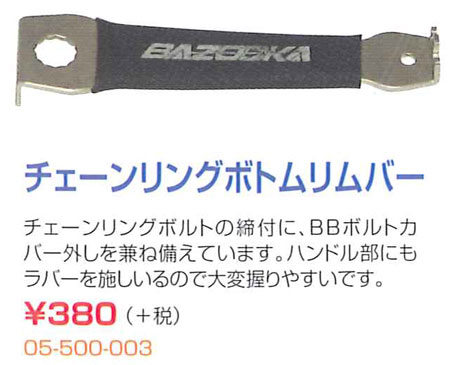 チェーンリングボトムリムーバー