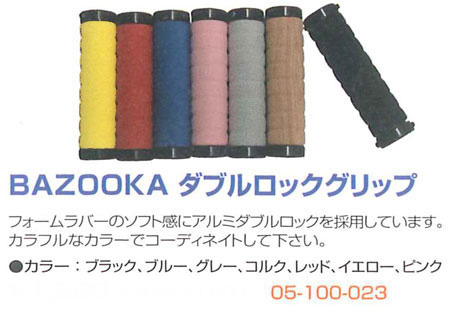 ダブルロックグリップ