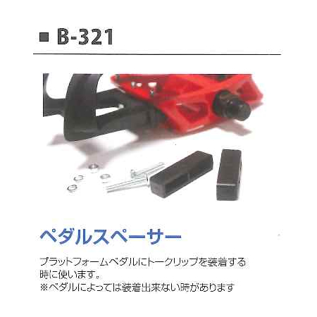 ペダルスペーサー