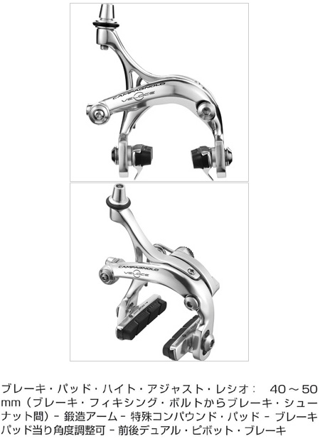 開店祝い CAMPAGNOLO(カンパニョーロ)☆VELOCE(ベローチェ/ヴェローチェ キャリパーブレーキ