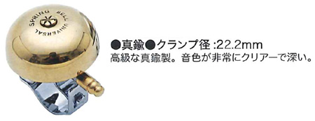 真鍮スプリングベル
