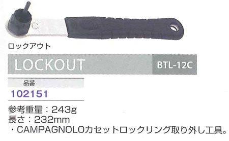BTL-12C(ロックアウト)