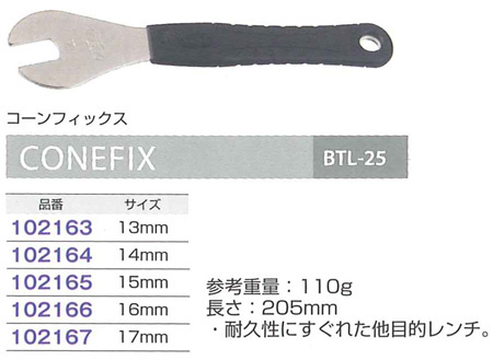 BTL-25(コーンフィックス)