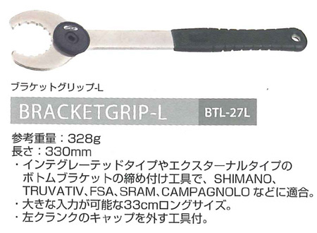 BTL-27L(ブラケットグリップ-L)
