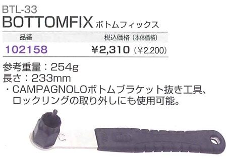 BTL-33(ボトムフィックス)