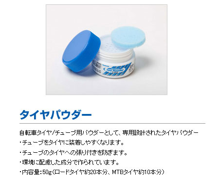 タイヤパウダー