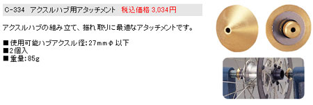 C-334(アクスルハブ用アタッチメント)