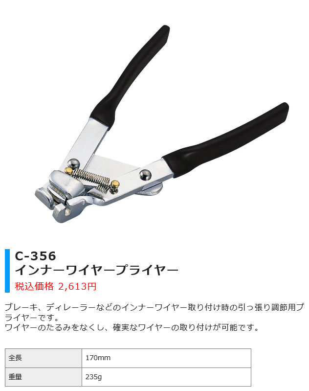 C-356(インナーワイヤープライヤー)