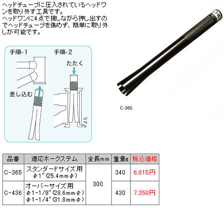 C-365(ヘッドワンポンチ)