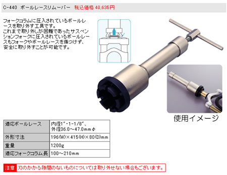 C-440(ボールレースリムーバー)