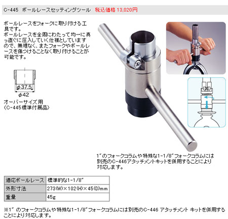 C-445(ボールレースセッティングツール)