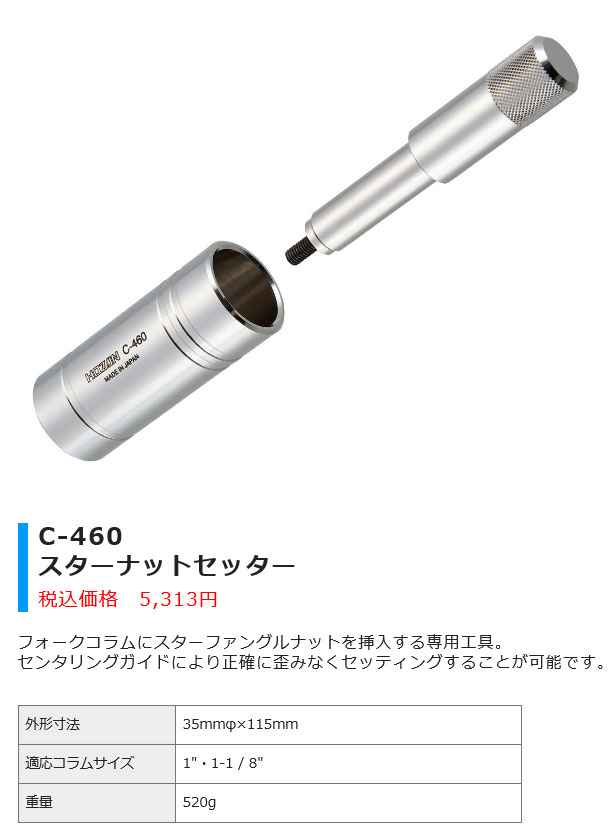 C-460(スターナットセッター)
