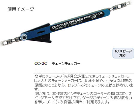 CC-2(チェーンチェッカー)
