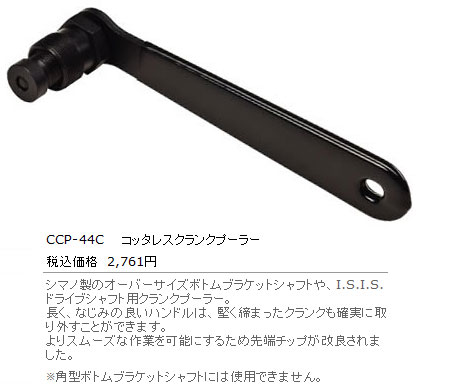 CCP-44C（コッタレスクランクプーラー）