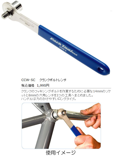CCW-5C(クランクボルトレンチ)