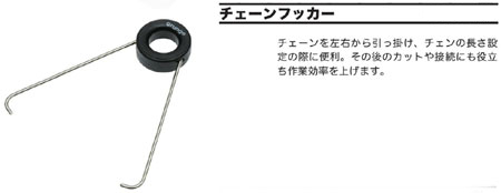 チェーンフッカー