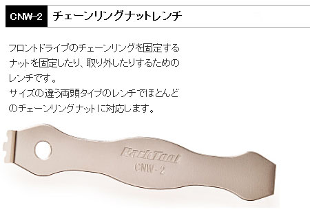 CNW-2(チェーンリングナットレンチ)