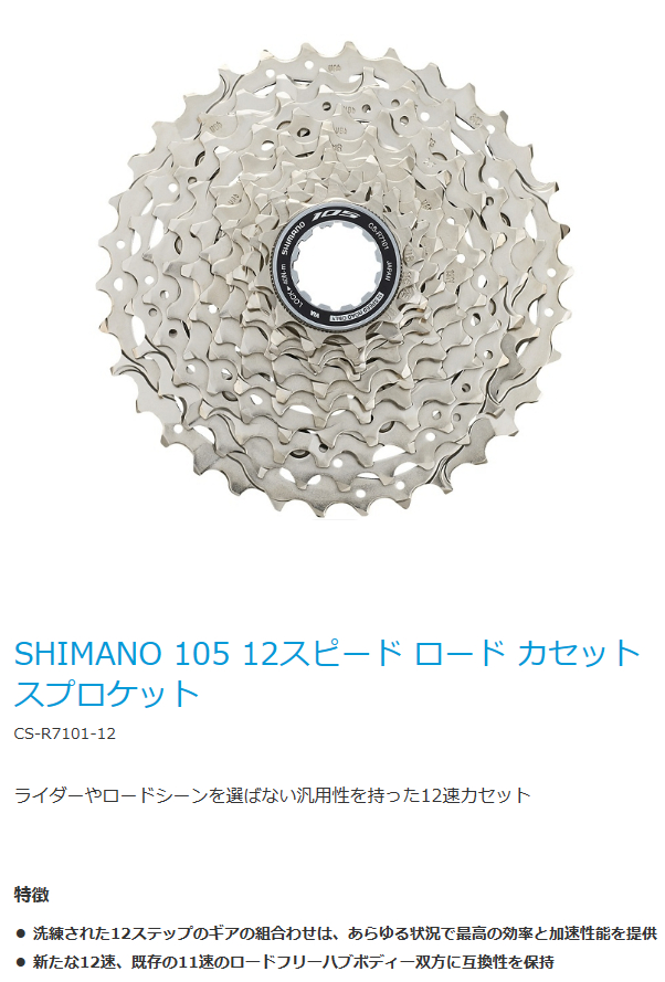 SHIMANO 105 スプロケット CS-R7101-12 11-34T