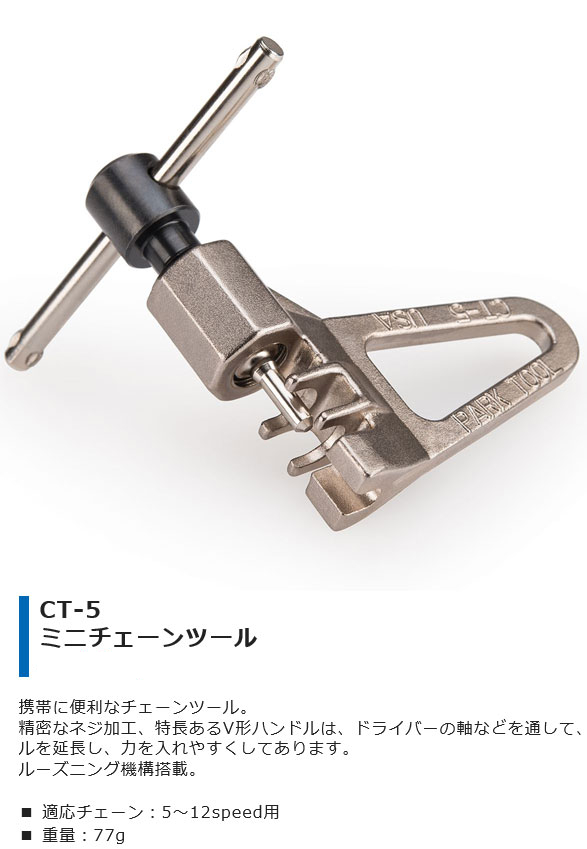 CT-5(ミニチェーンツール)