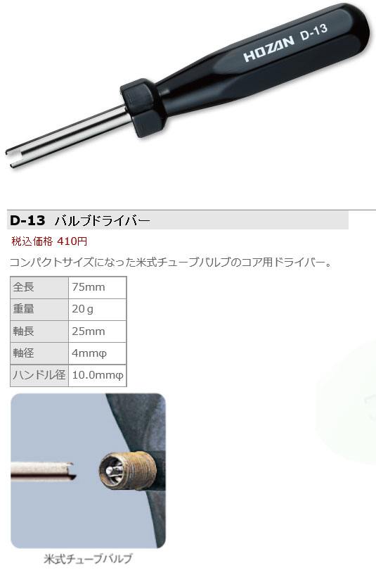 D-13 バルブドライバー