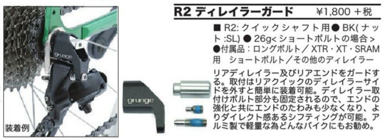 R2 ディレイラーガード