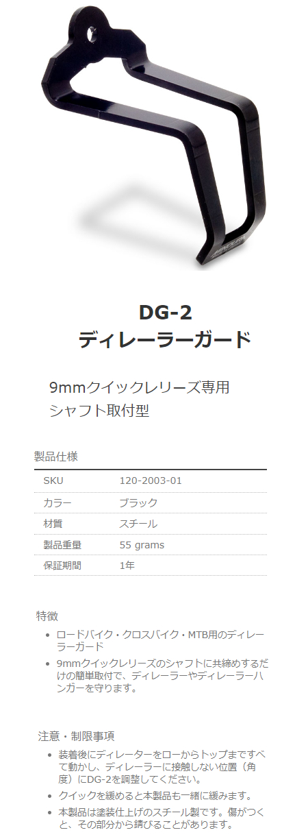 DG-2 ディレーラーガード