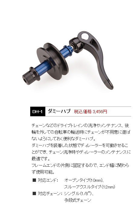DH-1(ダミーハブ)