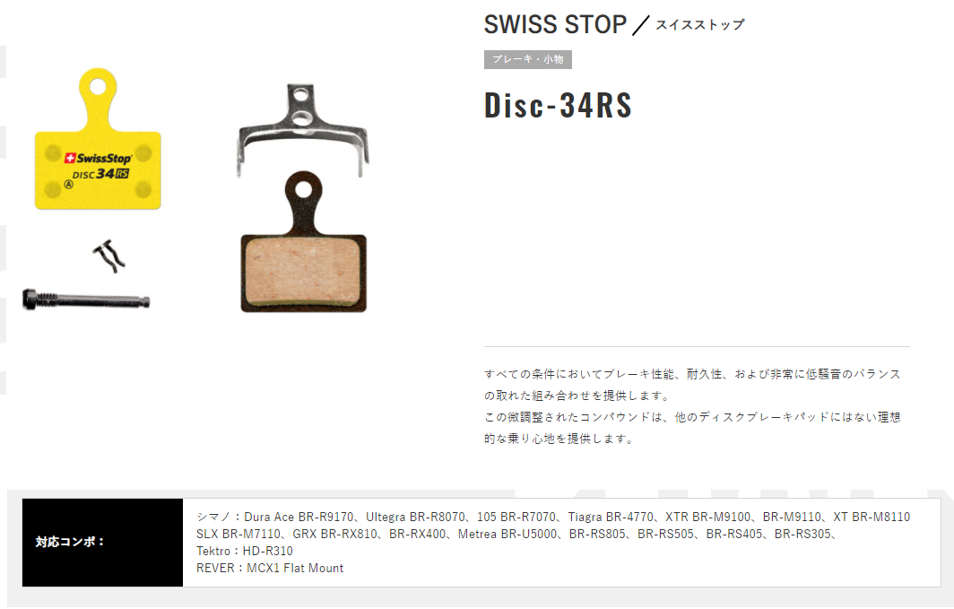 最愛 swiss stop スイスストップ Disc-34RS BR-R9170 ブレーキパッド