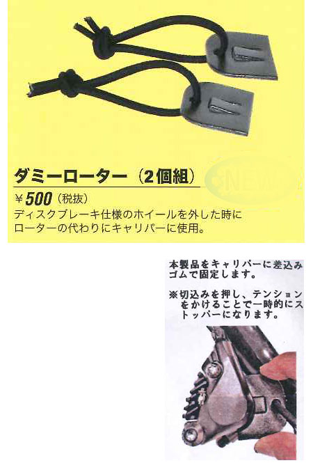 ダミーローター