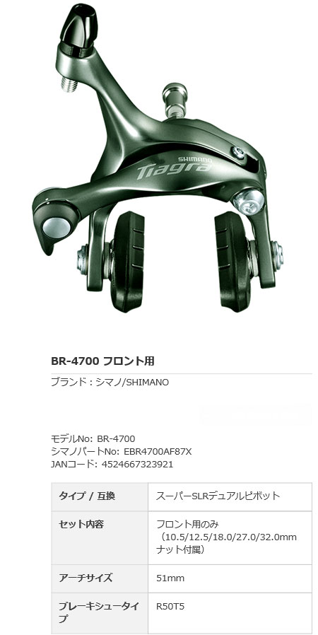[TIAGRA] BR-4700 フロント用