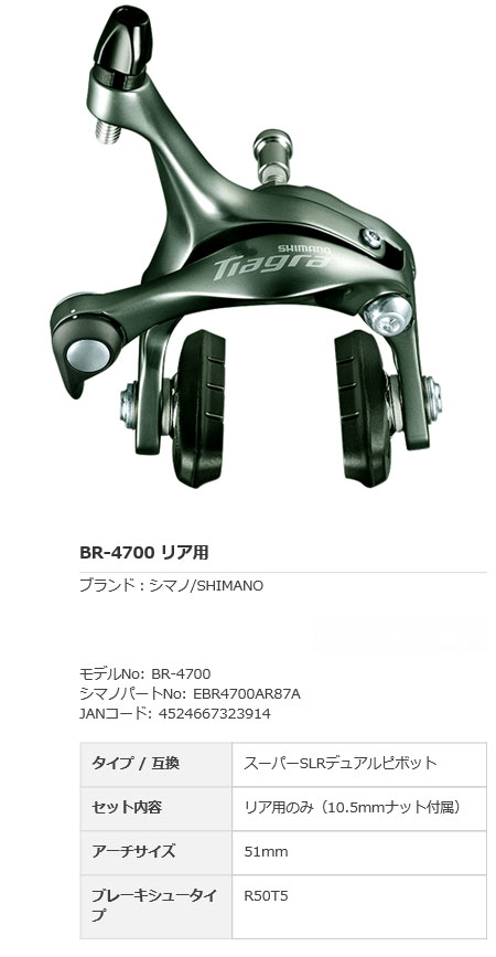 [TIAGRA] BR-4700 リア用