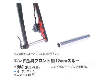 エンド金具フロント用12mmスルー